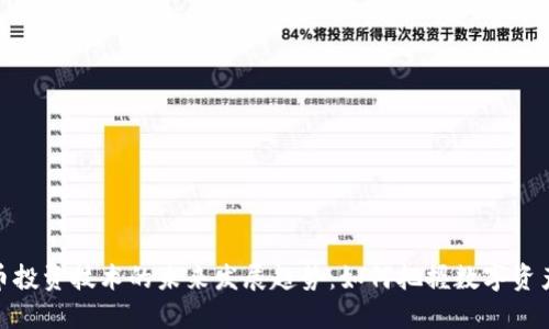 加密货币投资技术的未来发展趋势：如何把握数字资产的机遇