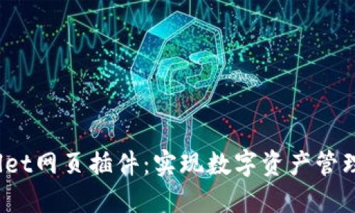 深入探讨TPWallet网页插件：实现数字资产管理的5个关键优势