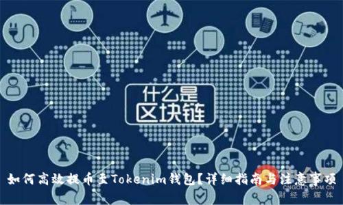 如何高效提币至Tokenim钱包？详细指南与注意事项