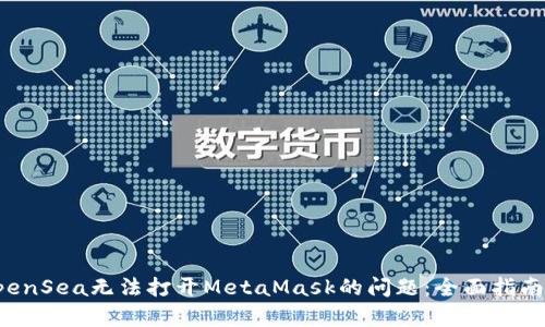 解决OpenSea无法打开MetaMask的问题：全面指南与攻略