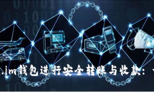如何使用Token.im钱包进行安全转账与收款: 一步一步的指南