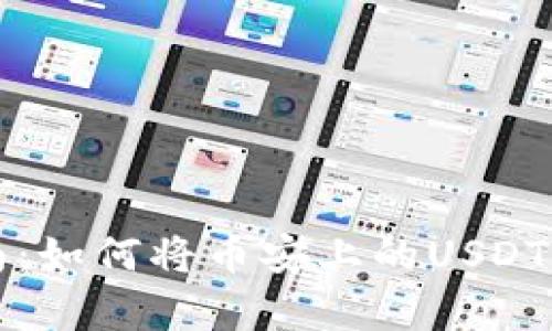 简单易懂的指南：如何将币安上的USDT安全转入TP钱包