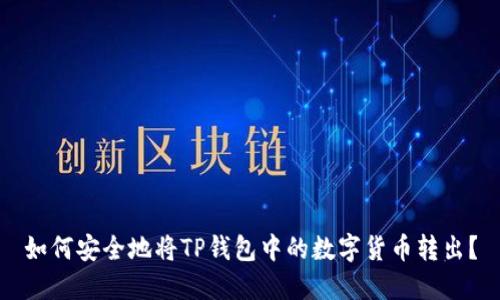 如何安全地将TP钱包中的数字货币转出？