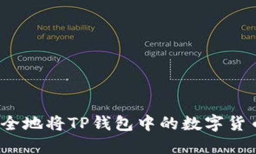 如何安全地将TP钱包中的数字货币转出？