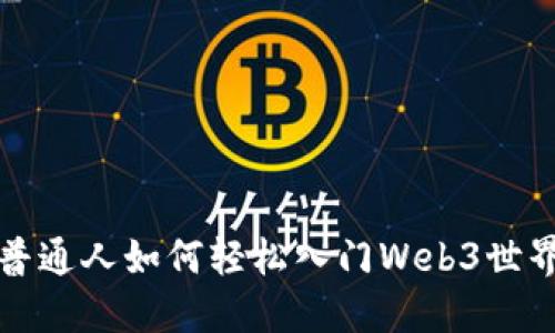普通人如何轻松入门Web3世界