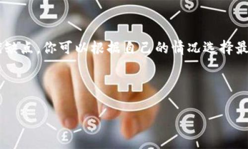 要将钱包中的USDT（Tether）换成现金，通常有几种不同的方法。下面将详细介绍这几种方法的步骤和注意事项，帮助你找到最适合自己的方式。

1. 使用交易所进行兑换

最常见的方式是通过加密货币交易所进行兑换。许多用户会选择较为知名的交易所，例如币安（Binance）、火币（Huobi）、OKEx等。以下是具体步骤：

首先，你需要在所选择的交易所上注册一个账户。完成注册后，你将需要进行身份验证，通常包括上传身份证明文件等。验证通过后，你可以将钱包中的USDT转入交易所的钱包地址。找到USDT/法币的交易对，例如USDT/CNY或者USDT/USD，进行卖出交易。成功卖出后，交易所会将相应的资金存入你的法币账户。

接下来，你可以选择提现这些资金。很多交易所都支持银行转账或其他支付方式。需要注意的是，提现通常会收取一定的手续费，同时也会有最低提现额度要求。在进行操作前，请务必仔细阅读交易所的相关规则。

2. 使用P2P平台直接交易

P2P（点对点）交易平台是另一种非常便利的方式。常见的P2P平台包括LocalBitcoins、币安的P2P平台等。在这些平台上，你可以直接与其他用户进行交易，将USDT卖出换取现金。

首先，选择一个信誉良好的P2P平台，并注册账户。注册后，系统会提供一些买家和卖家的信息，你可以根据他们的信誉评级来选择安全交易的对象。在设置好你的卖出价格和数量后，等待买家的响应。一旦有人愿意接受你的报价，你们就可以在平台上进行交易。

当你和买家达成交易后，资金会被平台暂时托管。在确认买家付款后，你可以释放USDT。此时，请务必确认资金已经到账，以防被骗。在此过程中，交流和沟通是非常关键的，确保双方都能理解交易的各个细节。

3. 使用加密货币ATM机

如果你所在的地区有加密货币ATM机，这也是一个非常便捷的选择。加密货币ATM机允许用户用USDT或其他加密货币兑换现金。使用方法较为简单，你只需要按提示进行操作即可。

首先，在ATM机上选择USDT作为兑换的币种。然后自行输入你希望兑换的金额，系统会提示你完成相应的操作步骤。请注意，ATM机通常会收取较高的手续费，因此在使用前请确保你了解相关费用。

4. 私下交易

另一种选择就是通过私下交易，将USDT换成现金。这种方式灵活性非常高，通常都可以根据双方的方便协商时间和地点进行交易。

在进行私下交易时，建议选择可信的人或朋友，以降低风险。与对方确认交易细节后，可以在安全的地点进行交换。当面交易时，一定要注意确保资金的安全，避免在不安全的环境中进行交易。

5. 注意安全和风险

无论选择哪种方式，将钱包里的USDT换成现金都需要特别注意安全性。在交易所中选择信誉良好的平台，确保账户的安全，使用强密码以及启用双重验证功能。同时，要对任何交易保持警惕，尤其是在进行P2P交易或私下交易时，避免落入诈骗陷阱。

此外，要及时了解当前市场的交易情况及汇率变化，以获得最佳的兑换价格。市场行情波动不断，因此在交易前做好充分的调研是非常必要的。

总结

综上所述，将钱包里的USDT换成现金可以通过多种方式实现。从使用交易所、P2P平台到加密货币ATM机，甚至私下交易，每种方式各有优缺点，你可以根据自己的情况选择最合适的路径。无论采用哪种方式，安全性都是最重要的，务必保持警惕，保护好自己的资金。

希望这篇指南对你有帮助，祝你顺利完成USDT的兑换！如有任何问题，欢迎随时讨论。

USDT兑换, 钱包提现, 加密货币交易, P2P交易/guanjianci