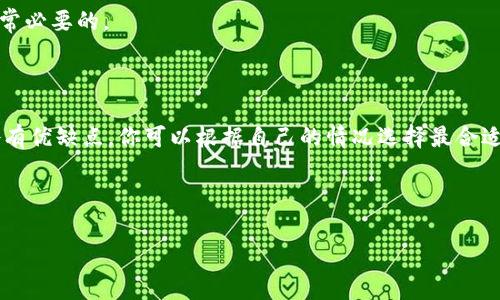 要将钱包中的USDT（Tether）换成现金，通常有几种不同的方法。下面将详细介绍这几种方法的步骤和注意事项，帮助你找到最适合自己的方式。

1. 使用交易所进行兑换

最常见的方式是通过加密货币交易所进行兑换。许多用户会选择较为知名的交易所，例如币安（Binance）、火币（Huobi）、OKEx等。以下是具体步骤：

首先，你需要在所选择的交易所上注册一个账户。完成注册后，你将需要进行身份验证，通常包括上传身份证明文件等。验证通过后，你可以将钱包中的USDT转入交易所的钱包地址。找到USDT/法币的交易对，例如USDT/CNY或者USDT/USD，进行卖出交易。成功卖出后，交易所会将相应的资金存入你的法币账户。

接下来，你可以选择提现这些资金。很多交易所都支持银行转账或其他支付方式。需要注意的是，提现通常会收取一定的手续费，同时也会有最低提现额度要求。在进行操作前，请务必仔细阅读交易所的相关规则。

2. 使用P2P平台直接交易

P2P（点对点）交易平台是另一种非常便利的方式。常见的P2P平台包括LocalBitcoins、币安的P2P平台等。在这些平台上，你可以直接与其他用户进行交易，将USDT卖出换取现金。

首先，选择一个信誉良好的P2P平台，并注册账户。注册后，系统会提供一些买家和卖家的信息，你可以根据他们的信誉评级来选择安全交易的对象。在设置好你的卖出价格和数量后，等待买家的响应。一旦有人愿意接受你的报价，你们就可以在平台上进行交易。

当你和买家达成交易后，资金会被平台暂时托管。在确认买家付款后，你可以释放USDT。此时，请务必确认资金已经到账，以防被骗。在此过程中，交流和沟通是非常关键的，确保双方都能理解交易的各个细节。

3. 使用加密货币ATM机

如果你所在的地区有加密货币ATM机，这也是一个非常便捷的选择。加密货币ATM机允许用户用USDT或其他加密货币兑换现金。使用方法较为简单，你只需要按提示进行操作即可。

首先，在ATM机上选择USDT作为兑换的币种。然后自行输入你希望兑换的金额，系统会提示你完成相应的操作步骤。请注意，ATM机通常会收取较高的手续费，因此在使用前请确保你了解相关费用。

4. 私下交易

另一种选择就是通过私下交易，将USDT换成现金。这种方式灵活性非常高，通常都可以根据双方的方便协商时间和地点进行交易。

在进行私下交易时，建议选择可信的人或朋友，以降低风险。与对方确认交易细节后，可以在安全的地点进行交换。当面交易时，一定要注意确保资金的安全，避免在不安全的环境中进行交易。

5. 注意安全和风险

无论选择哪种方式，将钱包里的USDT换成现金都需要特别注意安全性。在交易所中选择信誉良好的平台，确保账户的安全，使用强密码以及启用双重验证功能。同时，要对任何交易保持警惕，尤其是在进行P2P交易或私下交易时，避免落入诈骗陷阱。

此外，要及时了解当前市场的交易情况及汇率变化，以获得最佳的兑换价格。市场行情波动不断，因此在交易前做好充分的调研是非常必要的。

总结

综上所述，将钱包里的USDT换成现金可以通过多种方式实现。从使用交易所、P2P平台到加密货币ATM机，甚至私下交易，每种方式各有优缺点，你可以根据自己的情况选择最合适的路径。无论采用哪种方式，安全性都是最重要的，务必保持警惕，保护好自己的资金。

希望这篇指南对你有帮助，祝你顺利完成USDT的兑换！如有任何问题，欢迎随时讨论。

USDT兑换, 钱包提现, 加密货币交易, P2P交易/guanjianci