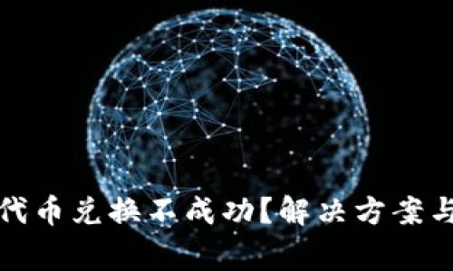 TP钱包为什么代币兑换不成功？解决方案与常见问题解答