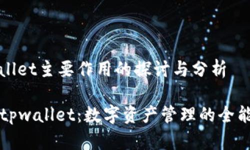 tpwallet主要作用的探讨与分析
解析tpwallet:数字资产管理的全能助手