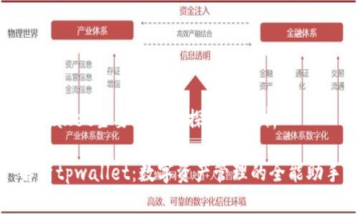tpwallet主要作用的探讨与分析
解析tpwallet:数字资产管理的全能助手