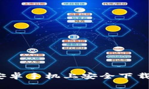 如何在安卓手机上安全下载TP钱包？