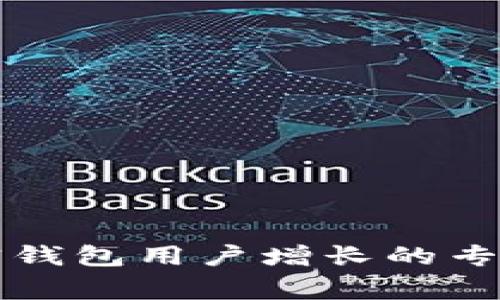 2023年加密钱包用户增长的专家独家秘诀!