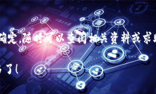 将聚币（Jubi）上的加密货币转移到 TP Wallet 的过程其实并不复杂，但仍需要谨慎操作。下面是详细的步骤和注意事项，帮助你顺利完成转账。

第一步：准备工作
在开始之前，请确保你已经在 TP Wallet 上创建了一个钱包账户，并且成功完成了钱包的备份和安全设置。同时，你需要在聚币（Jubi）上拥有一定的余额，准备进行转账。

第二步：获取 TP Wallet 地址
首先，打开 TP Wallet 应用。如果你还没有下载，可以去应用商店下载并安装。打开钱包后，选择要接收的加密货币，比如 BTC、ETH 或者其他币种。
找到这个币种后，点击“接收”按钮，系统会生成一个钱包地址。这个地址可能看起来像一串很长的字符，也可能附带一个二维码。请记得复制这个地址，确保没有任何错误，因为转账过程一旦开始，无法撤回。

第三步：登录聚币（Jubi）账户
在网页浏览器中，登录你的聚币账户。如果你还没有账户，记得先注册并完成 KYC 认证，确保你的账户是正常的。

第四步：前往提现页面
登录后，找到平台的“资产”或者“钱包”选项。通常在这些页面中，你会看到你账户内的各种币种。在你想要转账的币种旁边，选择“提现”或 “转账”。

第五步：填写转账信息
在提现页面，填写你刚刚复制的 TP Wallet 地址。接下来，你需要输入想要转账的数量。通常还会有一个“矿工费”或“手续费”的选项，确保你了解手续费的标准，选择合适的手续费水平，以确保转账迅速完成。

第六步：确认转账
在确认付款信息时，再次检查转账地址和金额。确保没有输入错误，特别是钱包地址。如果地址错误，资金可能会丢失。核对无误后，提交转账请求。

第七步：验证身份（如有必要）
依照聚币的安全政策，你可能需要进行额外的身份验证，比如输入短信验证码或邮箱验证码。这是为了确保账号安全，不会被他人恶意操作。

第八步：等待转账完成
提交请求后，耐心等待资金转移到 TP Wallet。根据区块链网络的繁忙程度，转账可能会有一定的延迟。你可以在 TP Wallet 中检查余额，确认是否到账。

第九步：处理转账遇到的问题
如果转账较长时间未到账，请先检查聚币的“提现记录”，确认转账是否已经处理。如果提现状态是“已完成”，但在 TP Wallet 中余额仍未更新，请检查区块链状态，确认交易是否已被确认。必要时，你可以寻求 TP Wallet 或聚币的客服支持，了解更多信息。

最后提醒
加密货币交易虽然方便，但也伴随着风险。在处理转账时一定要保持警惕，确保自己的安全。如果你还是觉得不确定，随时可以查阅相关资料或求助于论坛和社群，了解更多的操作细节。

这就是将聚币的币转到TP Wallet的整个流程。说真的，只要你按部就班，搞定这些步骤，后面的事就相对简单多了！