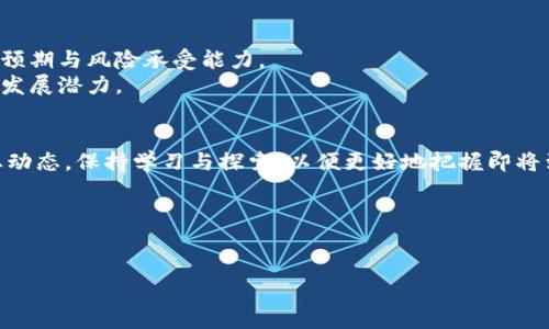 即将开盘的区块链项目一览：投资者必须关注的未来潜力

区块链项目, 投资机会, 数字货币, 即将开盘/guanjianci

一、区块链项目的兴起与现状
近年来，区块链技术的迅猛发展引发了社会各界的关注。从金融到供应链，从医疗到物联网，各个行业都在试图通过这一技术提升效率与透明度。然而，随着越来越多项目的出现，投资者们也面临着如何选择合适项目的挑战。尤其是在即将开盘的项目中，如何从中挑选出优质的投资机会，将直接影响到投资回报。

二、即将开盘的区块链项目有哪些？
以下是一些当前备受瞩目的即将开盘的区块链项目。为了获取详细信息，建议投资者关注项目官方网站及其社交媒体，定期获取最新动态。

1. 项目A
项目A专注于去中心化金融（DeFi），其目标是通过合成资产技术降低进入金融市场的门槛。即将开盘的代币不仅具备流动性的优势，还计划通过智能合约引导用户获取稳定收益。该项目的团队由多个成功的金融科技企业家组成，团队成员在金融、技术和法律领域拥有丰富经验。

2. 项目B
项目B主要致力于数字身份认证，致力于为用户提供安全、便捷的身份信息管理解决方案。项目B即将推出的代币将用于用户身份属性的认证过程，并通过区块链技术确保数据的私密性与安全性。这一领域的需求与日俱增，项目B有望在市场中脱颖而出。

3. 项目C
项目C关注的是绿色能源，利用区块链技术能源的分配与使用。即将开盘的代币将作为交易的媒介，任何人都可以通过项目C平台参与到绿色能源交易中来。这一举措不仅推动了可持续发展，也吸引了大量寻求环保投资的用户。

4. 项目D
此项目致力于应对物联网设备的数据安全问题。在即将开盘期间，关注此项目的投资者将得以参与前期的代币分配，项目团队也计划通过多重安全事件来确保用户的资产不被黑客侵袭。

三、如何选择即将开盘的区块链项目？
投资者在面对众多的区块链项目时，首先要进行充分的尽职调查。以下是选择时的一些建议：
ul
    listrong团队背景：/strong了解项目团队的背景及其在行业内的声誉，确保他们具有执行项目的实力。/li
    listrong项目白皮书：/strong仔细阅读项目的白皮书，深入理解其商业模型与技术实现方式。/li
    listrong社区支持：/strong项目的社区活跃度可以反映出其潜在的市场需求，越活跃的项目，其成功的几率越高。/li
    listrong市场调研：/strong观察相似项目的表现以及行业趋势，找出潜在的投资机会。/li
/ul

四、投资区块链项目的风险与收益
与任何投资一样，投资区块链项目也存在一定风险，比如政策风险、市场波动及技术性风险。在投资之前，确保给自己设定合理的回报预期与风险承受能力。
尽管存在风险，但区块链技术的应用前景广阔，许多行业正在迅速发展。投资者在选择时，不应只关注短期收益，更应考虑项目的长期发展潜力。

五、结语：把握即将开盘的机会
即将开盘的区块链项目提供了许多新机会。了解这些项目及其发展潜力，能够帮助投资者在市场中获得优势。不要忘记持续关注行业动态，保持学习与探索，以便更好地把握即将到来的投资机会。

现在，是时候开始你的调查了！选择适合你的项目，跟随时代的潮流，做好投资准备，让我们共同期待区块链的美好未来！

---
以上内容为大纲和简要描述。在实际写作中，可以进一步扩展每个部分，加入更多的案例与数据分析，丰富段落内容以达到目标字数。