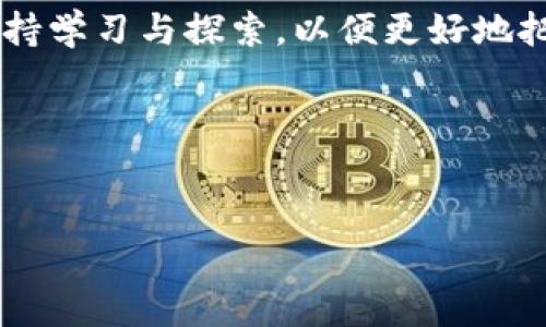 即将开盘的区块链项目一览：投资者必须关注的未来潜力

区块链项目, 投资机会, 数字货币, 即将开盘/guanjianci

一、区块链项目的兴起与现状
近年来，区块链技术的迅猛发展引发了社会各界的关注。从金融到供应链，从医疗到物联网，各个行业都在试图通过这一技术提升效率与透明度。然而，随着越来越多项目的出现，投资者们也面临着如何选择合适项目的挑战。尤其是在即将开盘的项目中，如何从中挑选出优质的投资机会，将直接影响到投资回报。

二、即将开盘的区块链项目有哪些？
以下是一些当前备受瞩目的即将开盘的区块链项目。为了获取详细信息，建议投资者关注项目官方网站及其社交媒体，定期获取最新动态。

1. 项目A
项目A专注于去中心化金融（DeFi），其目标是通过合成资产技术降低进入金融市场的门槛。即将开盘的代币不仅具备流动性的优势，还计划通过智能合约引导用户获取稳定收益。该项目的团队由多个成功的金融科技企业家组成，团队成员在金融、技术和法律领域拥有丰富经验。

2. 项目B
项目B主要致力于数字身份认证，致力于为用户提供安全、便捷的身份信息管理解决方案。项目B即将推出的代币将用于用户身份属性的认证过程，并通过区块链技术确保数据的私密性与安全性。这一领域的需求与日俱增，项目B有望在市场中脱颖而出。

3. 项目C
项目C关注的是绿色能源，利用区块链技术能源的分配与使用。即将开盘的代币将作为交易的媒介，任何人都可以通过项目C平台参与到绿色能源交易中来。这一举措不仅推动了可持续发展，也吸引了大量寻求环保投资的用户。

4. 项目D
此项目致力于应对物联网设备的数据安全问题。在即将开盘期间，关注此项目的投资者将得以参与前期的代币分配，项目团队也计划通过多重安全事件来确保用户的资产不被黑客侵袭。

三、如何选择即将开盘的区块链项目？
投资者在面对众多的区块链项目时，首先要进行充分的尽职调查。以下是选择时的一些建议：
ul
    listrong团队背景：/strong了解项目团队的背景及其在行业内的声誉，确保他们具有执行项目的实力。/li
    listrong项目白皮书：/strong仔细阅读项目的白皮书，深入理解其商业模型与技术实现方式。/li
    listrong社区支持：/strong项目的社区活跃度可以反映出其潜在的市场需求，越活跃的项目，其成功的几率越高。/li
    listrong市场调研：/strong观察相似项目的表现以及行业趋势，找出潜在的投资机会。/li
/ul

四、投资区块链项目的风险与收益
与任何投资一样，投资区块链项目也存在一定风险，比如政策风险、市场波动及技术性风险。在投资之前，确保给自己设定合理的回报预期与风险承受能力。
尽管存在风险，但区块链技术的应用前景广阔，许多行业正在迅速发展。投资者在选择时，不应只关注短期收益，更应考虑项目的长期发展潜力。

五、结语：把握即将开盘的机会
即将开盘的区块链项目提供了许多新机会。了解这些项目及其发展潜力，能够帮助投资者在市场中获得优势。不要忘记持续关注行业动态，保持学习与探索，以便更好地把握即将到来的投资机会。

现在，是时候开始你的调查了！选择适合你的项目，跟随时代的潮流，做好投资准备，让我们共同期待区块链的美好未来！

---
以上内容为大纲和简要描述。在实际写作中，可以进一步扩展每个部分，加入更多的案例与数据分析，丰富段落内容以达到目标字数。