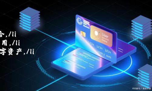 了解TP钱包代币K线图的基本概念
在数字货币的世界中，K线图是投资者分析市场趋势的重要工具。简单来说，K线图通过形象化的方式展示了某一代币在一定时间段内的价格变化，包括开盘价、收盘价、最高价和最低价。这种图形化的数据展示方式，让用户能够更直观地把握代币的价格波动，从而做出更明智的投资决策。

TP钱包是什么？
TP钱包（TokenPocket）是一款多链数字资产钱包，支持多种主流公链和代币的管理。它不仅安全可靠，还提供了丰富的功能，比如代币的交易、存储以及参与去中心化应用（DApp）的使用。随着数字货币市场的火热，越来越多的人开始使用TP钱包来管理自己的数字资产。

如何找到TP钱包中的代币K线图？
要查看TP钱包中的代币K线图，用户可以按照以下步骤操作：
ol
    li打开TP钱包应用，确保你已经登录了自己的账户。/li
    li在钱包首页，找到你想要查询的代币，点击进入该代币的详情页。/li
    li在代币详情页中，寻找“K线图”或者“市场”选项，点击进入。/li
    li在此界面中，你可以选择不同的时间周期（如1小时、1天、1周等）来观察代币价格的变化趋势。/li
/ol

为什么需要关注K线图？
了解K线图对于投资者来说至关重要，原因如下：
ul
    li能够识别趋势：通过观察K线图，投资者可以识别出代币的上升、下降和盘整趋势，从而判断入场和出场的时机。/li
    li帮助决策：K线图的分析数据可以帮助投资者制定更合理的投资策略，避免因盲目操作而造成损失。/li
    li理解市场情绪：K线图不仅反映价格变化，还能够透视市场的情绪和预期，比如特定的K线形状可能暗示着市场的牛市或熊市。/li
/ul

如何分析K线图？
要学会分析K线图，投资者可以关注以下几个方面：
ul
    listrongK线形态：/strong每根K线的颜色和长度都传递了价格走势的信息。比如，绿色K线通常表示价格上涨，红色K线则表示下跌。/li
    listrong支撑与阻力：/strongK线图中的价格高点和低点可以作为市场的支撑和阻力位，帮助投资者做出更科学的判断。/li
    listrong成交量：/strong成交量与K线结合分析时，可以加强对价格动态的理解，成交量的放大可能意味着趋势的延续。/li
/ul

TP钱包K线图的优势与局限
虽然TP钱包提供的K线图十分方便，但也有其优势与局限：
ul
    listrong优势：/strongTP钱包的K线图界面，操作简单，适合新手用户快速上手。/li
    listrong局限：/strongTP钱包的K线图可能无法提供与大型交易所相同深度的市场数据分析，投资者在进行复杂交易决策时可能还需参考其他网站或工具。/li
/ul

总结：如何高效使用TP钱包K线图？
综上所述，TP钱包代币K线图是一个强大的工具，能够帮助用户更好地理解市场波动，从而做出明智的投资选择。在使用K线图时，用户可以结合其他市场分析工具，不断提升自己的交易技能。

常见问题解答

h4问题一：如何提高K线图分析能力？/h4
提升K线图的分析能力需要时间与实践。用户可以通过以下几种方式进行提升：
ul
    listrong学习专业知识：/strong网络上有许多关于K线图和交易分析的课程和书籍，阅读相关内容可以帮助用户增强理论基础。/li
    listrong实践操作：/strong在模拟环境下进行交易，可以帮助用户熟悉市场动态和K线图分析。/li
    listrong定期复盘：/strong定期回顾自己的交易记录，分析成功与失败的原因，以不断完善自己的交易策略。/li
/ul

h4问题二：TP钱包还可以用来做什么？/h4
除了查看代币K线图，TP钱包还有多种实用功能：
ul
    listrong资产管理：/strong用户可以管理多种数字资产，支持余额查询、转账、兑换等功能，轻松管理自己的投资组合。/li
    listrongDApp访问：/strongTP钱包提供了便捷的DApp接入，用户可以直接在钱包内查看和使用各类DeFi、NFT等应用。/li
    listrong安全保障：/strongTP钱包重视用户资产的安全性，提供多层保护机制，用户可以安心存储和交易自己的数字资产。/li
/ul

轻松查看TP钱包代币K线图的方法