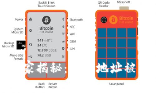 区块链专家独家揭秘：钱包地址被盗的真实秘密