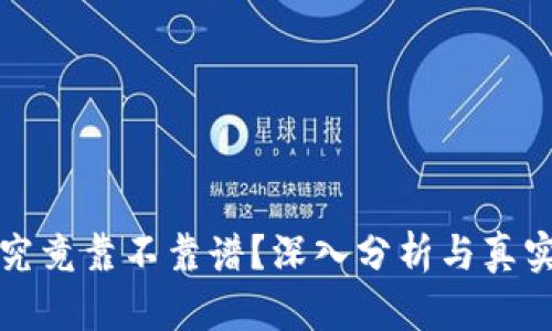 TP冷钱包究竟靠不靠谱？深入分析与真实用户反馈