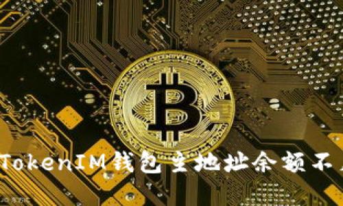 如何解决TokenIM钱包主地址余额不足的问题？