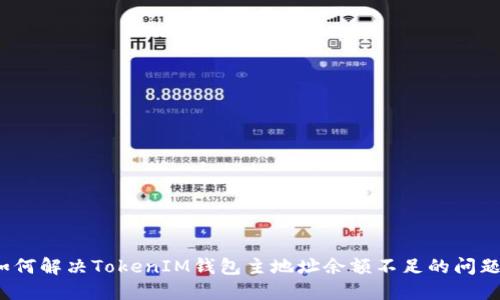如何解决TokenIM钱包主地址余额不足的问题？