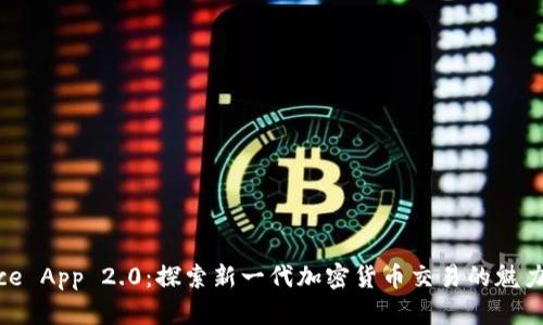 Binance App 2.0：探索新一代加密货币交易的魅力与潜力