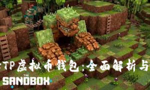 如何选择TP虚拟币钱包：全面解析与用户指南