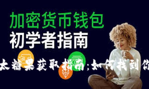 TP钱包的以太糖果获取指南：如何找到你的数字资产