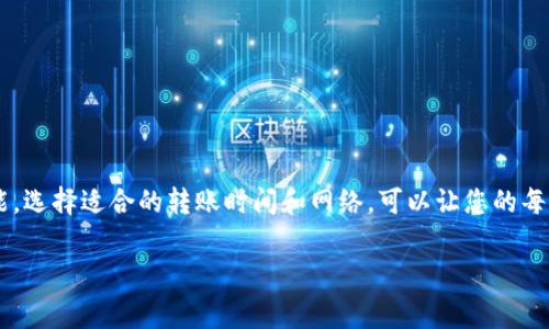 在使用TP钱包（Trust Wallet）转账USDT时，通常会涉及到一定的手续费。这些费用主要由以下几个因素决定：

### 区块链网络手续费
USDT是基于不同区块链网络发放的，例如以太坊、波场和比特币等。每种网络的手续费标准不同，尤其是在网络拥堵时，手续费可能会有所增加。一般来说，以太坊网络的手续费相对较高，尤其是在交易活动频繁的时段。而波场网络的手续费则相对较低，因此用户在选择转账网络时，可以根据手续费的高低做出决策。

### 转账金额与手续费的关系
大多数钱包或者交易所都会设置一个最低的转账金额，而手续费通常是该转账金额的一部分。例如，若您转账10 USDT，可能需要支付0.5 USDT的手续费，这在总体转账中占了比较大的比例。相比之下，当您转账的金额较大时，手续费相对来说可能并不会造成太大的影响。

### TP钱包具体手续费的核算
在TP钱包转账之前，您可以查看当前的网络手续费情况。这些信息通常会在钱包界面显示，让您在发起交易之前就能清楚了解所需支付的费用。此外，TP钱包也会根据网络状况动态调整推荐的手续费，以帮助用户确保交易的及时确认。

### 如何降低转账手续费
如果您希望降低手续费，可以考虑以下几点：
ul
    listrong选择合适的转账时间：/strong在网络较为空闲的时段进行转账，通常手续费会降低。/li
    listrong使用低手续费的区块链：/strong对于USDT，选择波场（TRC20）网络通常会比以太坊（ERC20）网络便宜。/li
    listrong合并转账：/strong如果有多个小额转账需求，可以考虑将其合并为一笔大额转账，以减少手续费总额。/li
/ul

### 总结
总之，转账USDT时确实会涉及到手续费的问题，用户在决定转账时，需提前了解相关信息，以更好地控制成本。合理利用钱包提供的功能，选择适合的转账时间和网络，可以让您的每一笔交易更加划算。

希望以上信息能够帮助您了解使用TP钱包转账USDT时的手续费相关问题！如果您还有其他疑问，欢迎随时咨询。