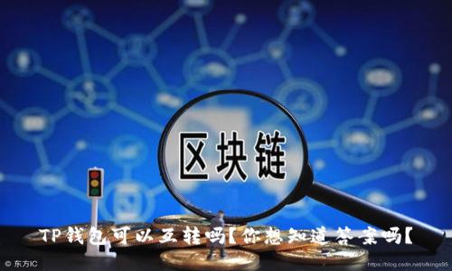 TP钱包可以互转吗？你想知道答案吗？