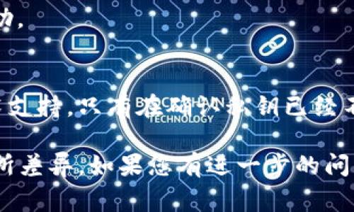 删除TP钱包中的私钥通常不是一个常见或推荐的操作。私钥是用于访问和控制与加密货币相关的钱包地址的重要信息。一旦删除私钥，您将无法再次访问与之关联的资产，因此在删除之前，请确保您完全理解可能带来的风险。

如果您仍然希望删除私钥，以下是一些可能的步骤，这些步骤可能会因TP钱包的版本或平台而有所不同，请根据您的具体情况进行调整：

### 步骤一：备份重要信息
在进行任何操作之前，首先要确保您对钱包及其内容进行了充分的备份。这包括记录助记词、私钥和交易信息。这样即使删除了私钥，您仍然可以通过备份恢复您的钱包。

### 步骤二：打开TP钱包
启动TP钱包应用，确保您登录了自己的账号。如果您之前设置了密码或生物识别，输入相关信息以进入钱包界面。

### 步骤三：导航至私钥管理页面
在主界面，寻找可以管理钱包或账户的选项。通常，这在“安全”或“设置”菜单下。

### 步骤四：删除私钥
找到需要删除的私钥。在某些钱包应用中，您可能会看到“删除私钥”或“清除私钥”的选项。选择该选项后，通常会有确认的提示，以确保您确实希望删除该私钥。按照提示操作。

### 步骤五：确认删除
系统可能会提示您再次确认删除操作。在确认后，私钥将被从钱包中移除。请仔细阅读任何警告信息，确保您理解后果。

### 步骤六：检查钱包状态
删除私钥后，检查钱包中的资产是否仍然可访问。请注意，如果该私钥控制着资产，删除私钥将意味着您将失去对这些资产的访问权限。

### 注意事项
1. **风险评估**：清楚自己正在做什么，确保删除私钥是必要的。很多时候，保持私钥的安全性比删除更为重要。
2. **安全性**：再三确认您已备份所有重要信息，以免发生意外损失。
3. **技术支持**：如果不确定如何操作，考虑联系TP钱包的客服或查阅官方文档获取进一步的帮助。

### 总结
删除TP钱包中的私钥是一个需要谨慎处理的操作。如果您没有把握，最好咨询专业人士或寻求技术支持。只有在确认私钥已经不再需要后，才进行删除操作，以确保不对您的资产造成损失。

请注意，这里提供的信息只是一个概述，具体操作可能会因TP钱包的版本、平台或地区的不同而有所差异。如果您有进一步的问题或需要具体的帮助，建议查阅TP钱包的官方支持页面。