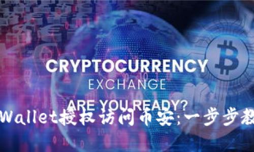 如何使用TPWallet授权访问币安：一步步教你轻松完成