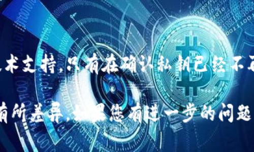 删除TP钱包中的私钥通常不是一个常见或推荐的操作。私钥是用于访问和控制与加密货币相关的钱包地址的重要信息。一旦删除私钥，您将无法再次访问与之关联的资产，因此在删除之前，请确保您完全理解可能带来的风险。

如果您仍然希望删除私钥，以下是一些可能的步骤，这些步骤可能会因TP钱包的版本或平台而有所不同，请根据您的具体情况进行调整：

### 步骤一：备份重要信息
在进行任何操作之前，首先要确保您对钱包及其内容进行了充分的备份。这包括记录助记词、私钥和交易信息。这样即使删除了私钥，您仍然可以通过备份恢复您的钱包。

### 步骤二：打开TP钱包
启动TP钱包应用，确保您登录了自己的账号。如果您之前设置了密码或生物识别，输入相关信息以进入钱包界面。

### 步骤三：导航至私钥管理页面
在主界面，寻找可以管理钱包或账户的选项。通常，这在“安全”或“设置”菜单下。

### 步骤四：删除私钥
找到需要删除的私钥。在某些钱包应用中，您可能会看到“删除私钥”或“清除私钥”的选项。选择该选项后，通常会有确认的提示，以确保您确实希望删除该私钥。按照提示操作。

### 步骤五：确认删除
系统可能会提示您再次确认删除操作。在确认后，私钥将被从钱包中移除。请仔细阅读任何警告信息，确保您理解后果。

### 步骤六：检查钱包状态
删除私钥后，检查钱包中的资产是否仍然可访问。请注意，如果该私钥控制着资产，删除私钥将意味着您将失去对这些资产的访问权限。

### 注意事项
1. **风险评估**：清楚自己正在做什么，确保删除私钥是必要的。很多时候，保持私钥的安全性比删除更为重要。
2. **安全性**：再三确认您已备份所有重要信息，以免发生意外损失。
3. **技术支持**：如果不确定如何操作，考虑联系TP钱包的客服或查阅官方文档获取进一步的帮助。

### 总结
删除TP钱包中的私钥是一个需要谨慎处理的操作。如果您没有把握，最好咨询专业人士或寻求技术支持。只有在确认私钥已经不再需要后，才进行删除操作，以确保不对您的资产造成损失。

请注意，这里提供的信息只是一个概述，具体操作可能会因TP钱包的版本、平台或地区的不同而有所差异。如果您有进一步的问题或需要具体的帮助，建议查阅TP钱包的官方支持页面。