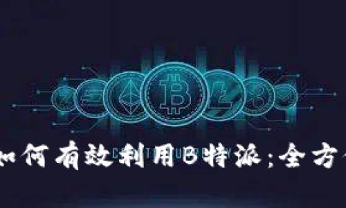 ## 如何有效利用B特派：全方位指南