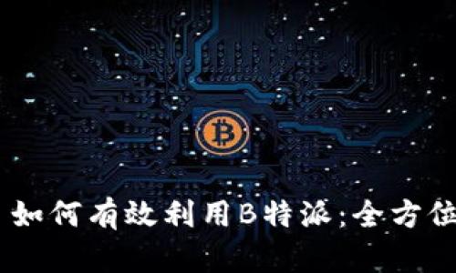 ## 如何有效利用B特派：全方位指南