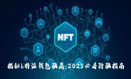 揭秘b特派钱包骗局：2025必看防骗指南