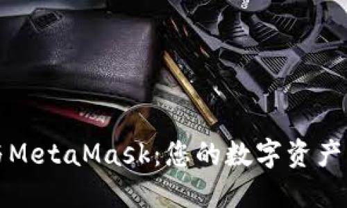 探索TP钱包与MetaMask：您的数字资产管理最佳伴侣