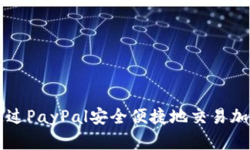 如何通过PayPal安全便捷地交易加密货币