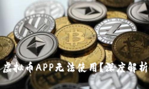 为什么很多虚拟币APP无法使用？深度解析与安全风险