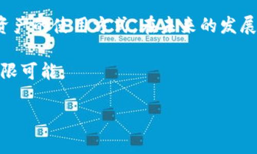   专家揭秘：TP身份钱包的独家秘诀与实用技巧 / 

 guanjianci TP身份钱包, 区块链, 数字资产 /guanjianci 

什么是TP身份钱包？
在科技飞速发展的今天，数字身份的管理变得愈发重要。TP身份钱包，作为一种新兴的数字身份管理工具，为用户提供了便捷、安全的身份验证和资产管理的解决方案。可能你会想，TP身份钱包到底是什么呢？说真的，它就是一个将身份信息、社交信息和数字资产整合在一起的多功能钱包。

TP身份钱包的工作原理
那么，TP身份钱包究竟是如何工作的呢？其实很简单，它利用区块链技术将用户的身份信息加密存储在一个去中心化的网络中。这就意味着，用户的个人信息不会被第三方随便获取，只有用户自己可以访问和管理这些信息。可以想象一下，如果你的身份信息就像你的钥匙，TP身份钱包就是一个非常安全的保管箱。

如何创建TP身份钱包
首先，创建TP身份钱包是一个相对简单的过程。你只需要下载TP钱包应用，按照提示进行注册，设置密码和安全问题。这时候，建议大家采取一些额外的安全措施，例如使用复杂的密码，启用双重身份验证等。你懂的，安全永远是第一位的！

使用TP身份钱包的优势
TP身份钱包提供了很多我们日常生活中的便利。首先，用户可以方便地存储和管理各种数字资产，例如加密货币、数字票据、电子证件等。此外，由于它结合了身份验证功能，用户可以在需要身份验证的场合（比如在线购物、社交网络登录等）直接使用TP身份钱包。这就像是你不再需要携带一堆证件，随时随地只需轻轻一点就能完成身份验证。

TP身份钱包的独家秘诀
作为一个资深用户，给你分享几个使用TP身份钱包的独家秘诀。首先，要定期更新你的钱包，确保用到的应用都是最新版本。开发者会不断对钱包进行升级和，这样可以进一步提升安全性与性能。此外，实时监控你的交易记录，发现可疑情况时及时作出反应。这样一来，你的数字资产安全就能得到更好的保障。

如何保护你的TP身份钱包
说到安全，我必须强调这一点。虽然TP身份钱包本身提供了相对安全的环境，但用户的防范意识也是至关重要的。尽量避免在公共Wi-Fi环境下进行交易或者访问钱包，选择一个相对稳定的网络连接。此外，定期备份你的钱包信息，这样可以防止数据丢失。当然，也别忘了，切勿将你的密码分享给任何人！

TP身份钱包与传统钱包的对比
可能有朋友会问，TP身份钱包相比传统钱包有什么优势呢？传统的钱包常常需要物理载体来存储现金和信用卡，而TP身份钱包则可以将所有的资产和身份信息都存储在数字环境中。而且，它也不受地域限制，让你在任何时间、任何地点都能管理你的资产，方便又高效。

未来的TP身份钱包如何发展
很多人对TP身份钱包的未来充满期待。随着区块链技术的不断进步，TP身份钱包将会有更广泛的应用场景。比如说，未来的智能合约、数字身份认证等应用，都会依赖于这种安全、便捷的数字钱包。你可能会看到，不同的应用程序都开始与TP身份钱包无缝连接，真正实现“一卡在手，天下我有”的梦想。

用户真实体验分享
那么，关于TP身份钱包的用户体验，实际上有很多积极的反馈。有些用户在论坛上分享，使用TP身份钱包后，交易的速度比传统方法快了不少，再加上它的界面友好，使用时也很顺畅。用户们一致认为，TP身份钱包不仅仅是一个工具，更是一种生活方式的改变。“我再也不需要担心我的信息泄露”是很多用户的共同感受。

总结
总的来说，TP身份钱包为我们提供了一个更加安全、高效的数字资产管理方案。通过独特的区块链技术，它不仅保护了用户的身份信息，也简化了各种数字资产的使用方式。在未来的发展中，TP身份钱包将成为我们生活中不可或缺的一部分。希望通过这篇文章，能让你对TP身份钱包有更深刻的理解，抓住这个时代的机遇， let’s go！

当然，科技在不断进步，我们也要跟上步伐，不忘初心，保持对技术的敏感和对生活的热爱。希望你在使用TP身份钱包的过程中，能感受到数字世界带来的无限可能。

这段文字虽然简化了部分内容，但依然希望能为你提供对TP身份钱包的理解，也期待你能在使用中获得更多的启发与技巧。