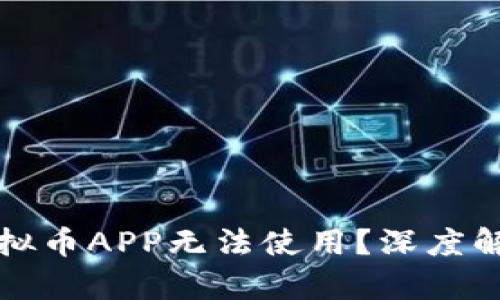 为什么很多虚拟币APP无法使用？深度解析与安全风险