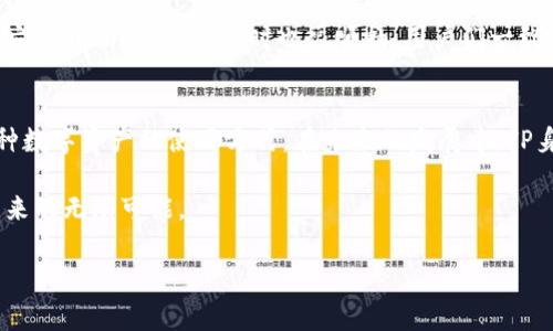   专家揭秘：TP身份钱包的独家秘诀与实用技巧 / 

 guanjianci TP身份钱包, 区块链, 数字资产 /guanjianci 

什么是TP身份钱包？
在科技飞速发展的今天，数字身份的管理变得愈发重要。TP身份钱包，作为一种新兴的数字身份管理工具，为用户提供了便捷、安全的身份验证和资产管理的解决方案。可能你会想，TP身份钱包到底是什么呢？说真的，它就是一个将身份信息、社交信息和数字资产整合在一起的多功能钱包。

TP身份钱包的工作原理
那么，TP身份钱包究竟是如何工作的呢？其实很简单，它利用区块链技术将用户的身份信息加密存储在一个去中心化的网络中。这就意味着，用户的个人信息不会被第三方随便获取，只有用户自己可以访问和管理这些信息。可以想象一下，如果你的身份信息就像你的钥匙，TP身份钱包就是一个非常安全的保管箱。

如何创建TP身份钱包
首先，创建TP身份钱包是一个相对简单的过程。你只需要下载TP钱包应用，按照提示进行注册，设置密码和安全问题。这时候，建议大家采取一些额外的安全措施，例如使用复杂的密码，启用双重身份验证等。你懂的，安全永远是第一位的！

使用TP身份钱包的优势
TP身份钱包提供了很多我们日常生活中的便利。首先，用户可以方便地存储和管理各种数字资产，例如加密货币、数字票据、电子证件等。此外，由于它结合了身份验证功能，用户可以在需要身份验证的场合（比如在线购物、社交网络登录等）直接使用TP身份钱包。这就像是你不再需要携带一堆证件，随时随地只需轻轻一点就能完成身份验证。

TP身份钱包的独家秘诀
作为一个资深用户，给你分享几个使用TP身份钱包的独家秘诀。首先，要定期更新你的钱包，确保用到的应用都是最新版本。开发者会不断对钱包进行升级和，这样可以进一步提升安全性与性能。此外，实时监控你的交易记录，发现可疑情况时及时作出反应。这样一来，你的数字资产安全就能得到更好的保障。

如何保护你的TP身份钱包
说到安全，我必须强调这一点。虽然TP身份钱包本身提供了相对安全的环境，但用户的防范意识也是至关重要的。尽量避免在公共Wi-Fi环境下进行交易或者访问钱包，选择一个相对稳定的网络连接。此外，定期备份你的钱包信息，这样可以防止数据丢失。当然，也别忘了，切勿将你的密码分享给任何人！

TP身份钱包与传统钱包的对比
可能有朋友会问，TP身份钱包相比传统钱包有什么优势呢？传统的钱包常常需要物理载体来存储现金和信用卡，而TP身份钱包则可以将所有的资产和身份信息都存储在数字环境中。而且，它也不受地域限制，让你在任何时间、任何地点都能管理你的资产，方便又高效。

未来的TP身份钱包如何发展
很多人对TP身份钱包的未来充满期待。随着区块链技术的不断进步，TP身份钱包将会有更广泛的应用场景。比如说，未来的智能合约、数字身份认证等应用，都会依赖于这种安全、便捷的数字钱包。你可能会看到，不同的应用程序都开始与TP身份钱包无缝连接，真正实现“一卡在手，天下我有”的梦想。

用户真实体验分享
那么，关于TP身份钱包的用户体验，实际上有很多积极的反馈。有些用户在论坛上分享，使用TP身份钱包后，交易的速度比传统方法快了不少，再加上它的界面友好，使用时也很顺畅。用户们一致认为，TP身份钱包不仅仅是一个工具，更是一种生活方式的改变。“我再也不需要担心我的信息泄露”是很多用户的共同感受。

总结
总的来说，TP身份钱包为我们提供了一个更加安全、高效的数字资产管理方案。通过独特的区块链技术，它不仅保护了用户的身份信息，也简化了各种数字资产的使用方式。在未来的发展中，TP身份钱包将成为我们生活中不可或缺的一部分。希望通过这篇文章，能让你对TP身份钱包有更深刻的理解，抓住这个时代的机遇， let’s go！

当然，科技在不断进步，我们也要跟上步伐，不忘初心，保持对技术的敏感和对生活的热爱。希望你在使用TP身份钱包的过程中，能感受到数字世界带来的无限可能。

这段文字虽然简化了部分内容，但依然希望能为你提供对TP身份钱包的理解，也期待你能在使用中获得更多的启发与技巧。