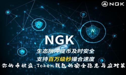 当你的币被盗:Token钱包的安全隐患与应对策略