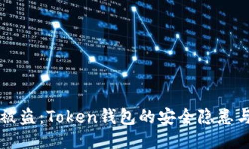 当你的币被盗：Token钱包的安全隐患与应对策略