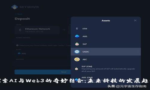 探索AI与Web3的奇妙结合：未来科技的发展趋势