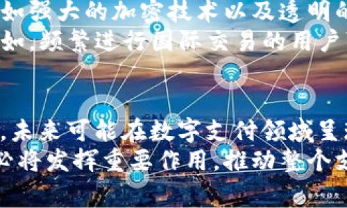 td国际支付钱包的运作与区块链技术有一定关系，但它并不完全是一个传统意义上的区块链。事实上，它在支付和交易的安全性、透明性方面，部分利用了区块链的优点。然而，我们需要深入了解这两者之间的区别，以及各自的特性和优势。

什么是TD国际支付钱包？
TD国际支付钱包是一种数字钱包，旨在为用户提供方便快捷的国际支付服务。用户可以通过这个平台进行多种货币的交易，不受地域限制。这种钱包通常支持多种支付方式，包括信用卡、借记卡以及其他电子支付方式。其核心功能是让用户能够在全球范围内轻松进行资金转移和支付结算。

区块链的基本概念
区块链是一种分布式账本技术，允许信息以安全、透明且不可篡改的方式进行存储与传输。每个区块包含一系列交易记录，通过加密技术进行保护，因此任何人只能在获得授权的情况下访问这些数据。这种技术的优势在于其高度的安全性和透明性，适用于各种金融交易、智能合约乃至供应链管理等多个领域。

TD国际支付钱包与区块链的关系
虽然TD国际支付钱包并不完全建立在区块链技术之上，但它可能会使用某些区块链的特性来增强可靠性与安全性。例如，TD国际支付钱包可能会利用区块链的加密技术和去中心化性质，从而降低欺诈风险，同时提升用户的信任度。
此外，某些数字钱包正在逐渐引入加密货币作为支付方式，这使得区块链技术的应用变得尤为重要。通过将传统支付方式与区块链结合起来，TD国际支付钱包可以为用户提供更多的支付选择，同时提高交易的效率和安全性。

TD国际支付钱包的独特卖点
现代社会对支付的需求日益增加，尤其是跨国交易。TD国际支付钱包的一大创新点是在用户体验上，它提供了一个简单易用的界面，用户只需轻松几步便可完成支付。此外，它的实时汇率功能，使得用户可以在交易时获得最新的汇率信息，避免了因汇率波动导致的损失。
更重要的是，该钱包还提供了安全保障措施。一些加密技术的运用，如双重身份验证和生物识别技术，确保每一笔交易的安全。此外，通过与区块链技术的部分结合，TD国际支付钱包不断提升透明性和追溯性，用户的每一笔交易都可以进行追踪，做好记录备查。

未来的发展趋势
数字支付的未来无疑是一个充满潜力的领域。随着区块链技术的不断发展，许多支付平台正在探索如何将传统支付方式与加密技术相结合。TD国际支付钱包在这一趋势中也将扮演重要角色。
未来可能会出现更多的新功能，比如支持更多的数字资产和加密货币、智能合约的应用等。此外，随着发展，可能还会引入更多的用户激励机制，比如交易返现或者积分奖励，以提升用户的粘性和使用体验。

用户如何选择合适的支付钱包？
在选择支付钱包时，用户应该考虑多种因素。除了功能外，安全性是一个至关重要的指标。用户应优先选择那些具有良好安全措施的钱包，比如强大的加密技术以及透明的交易记录。
此外，用户的需求也必须被充分考虑。不同的钱包可能在支持的货币种类、支付方式等方面有所不同，用户应选择最符合自身需求的钱包。例如，频繁进行国际交易的用户可能更倾向于选择一个支持多种货币交易的钱包。

总结
TD国际支付钱包虽然并不是一个纯粹的区块链应用，但其引入的一些先进技术极大地提升了用户的支付体验和交易安全。随着技术的演进，未来可能在数字支付领域呈现出更多的创新和变化，用户可以期待这一领域带来的新机遇。
总而言之，选择合适的数字钱包需要用户深入了解自身需求，结合市场提供的各种选项，进行全面的比较与分析。区块链技术在这一进程中必将发挥重要作用，推动整个支付行业向更加安全、高效和用户友好的方向发展。