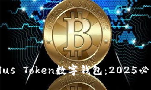 立即了解Plus Token数字钱包：2025必看投资工具