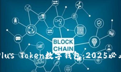 立即了解Plus Token数字钱包：2025必看投资工具