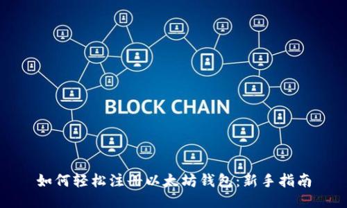 如何轻松注册以太坊钱包：新手指南