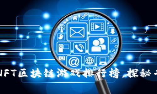 2023年最新NFT区块链游戏排行榜，探秘专家独家秘诀！