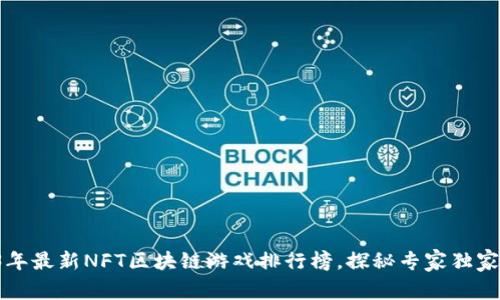 2023年最新NFT区块链游戏排行榜，探秘专家独家秘诀！